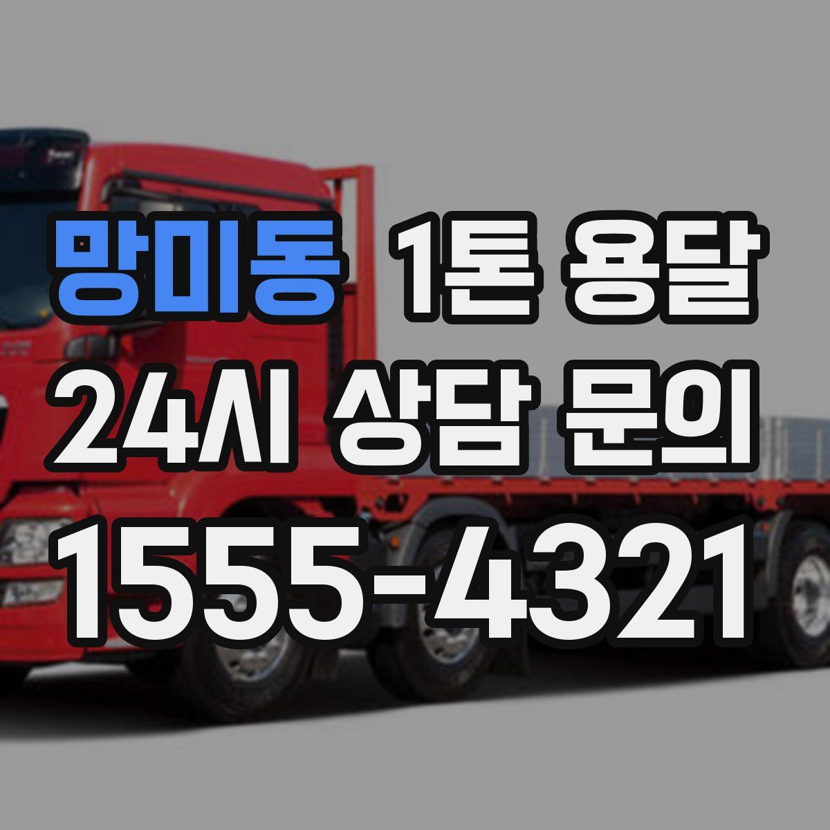 망미동 1톤 용달