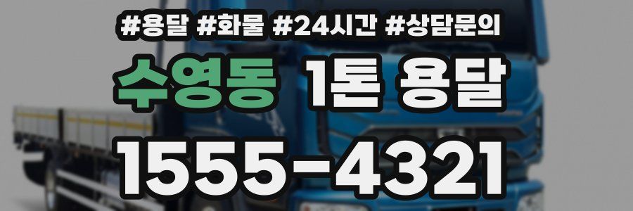 수영동 1톤 용달