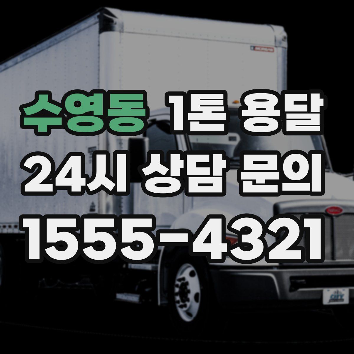 수영동 1톤 용달