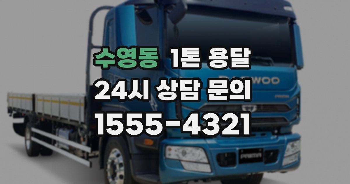 수영동 1톤 용달