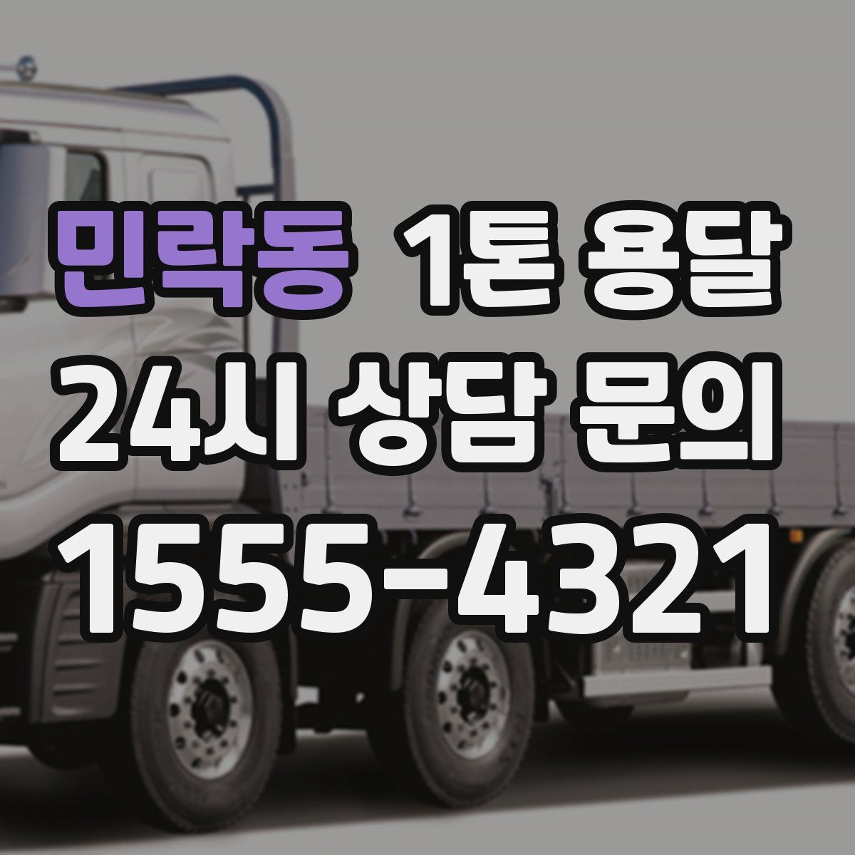 민락동 1톤 용달