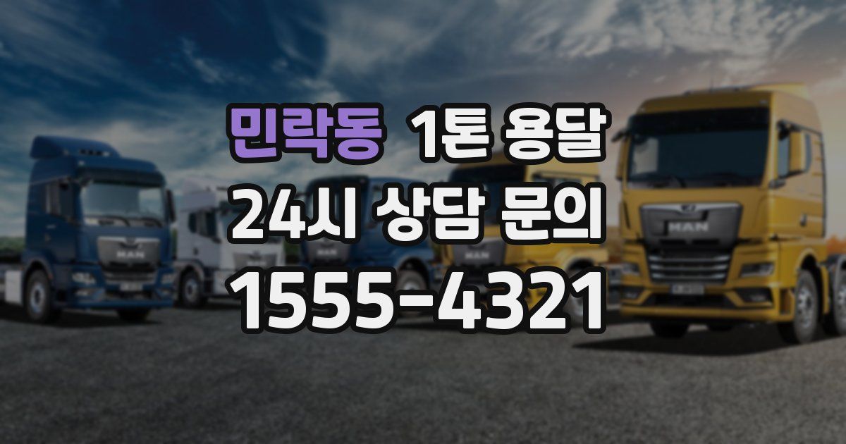 민락동 1톤 용달