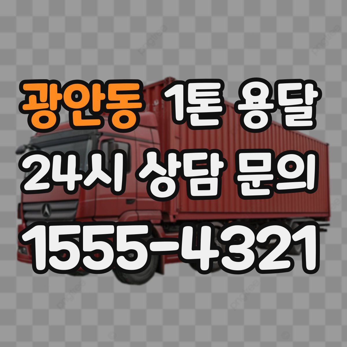 광안동 1톤 용달