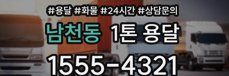남천동 1톤 용달