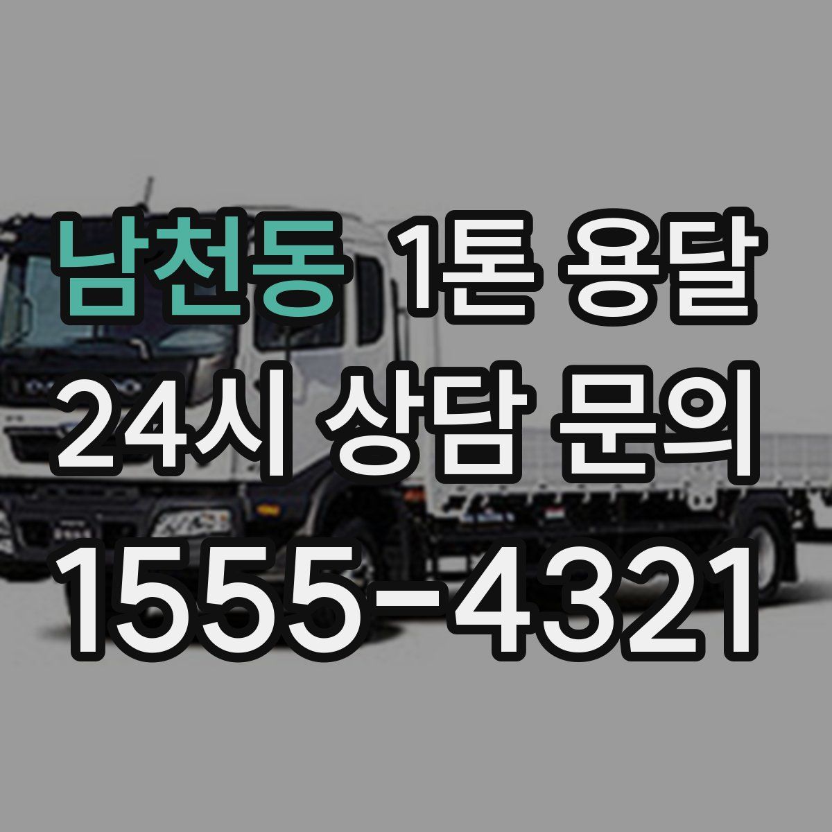 남천동 1톤 용달