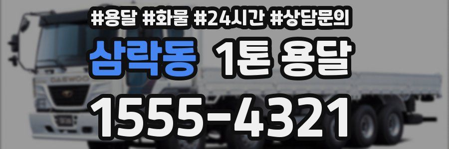 삼락동 1톤 용달
