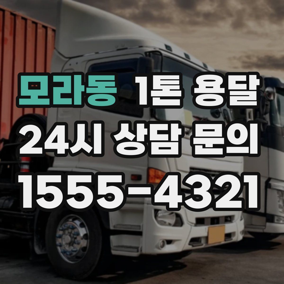 모라동 1톤 용달