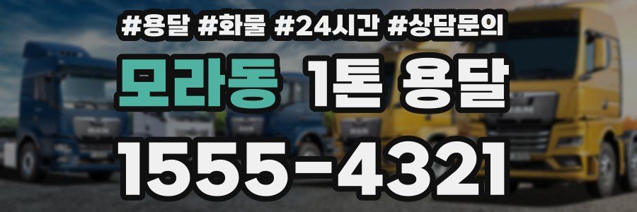 모라동 1톤 용달