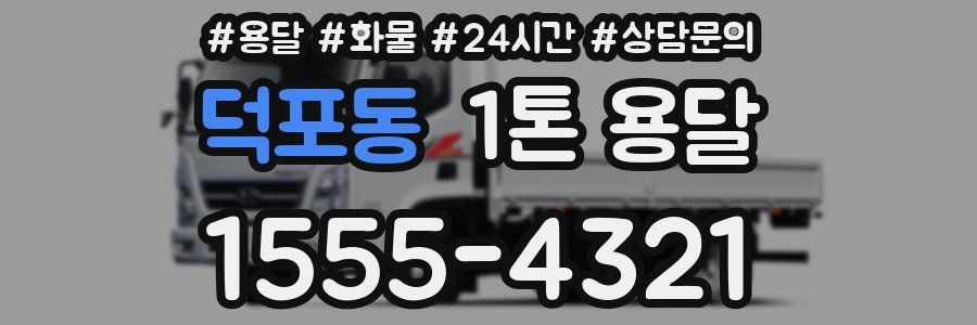 덕포동 1톤 용달