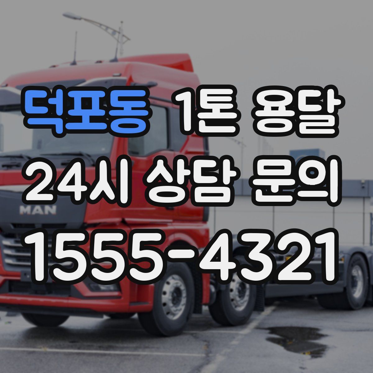 덕포동 1톤 용달