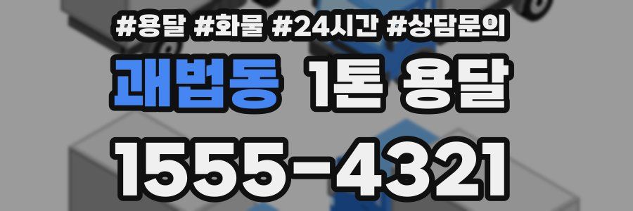 괘법동 1톤 용달