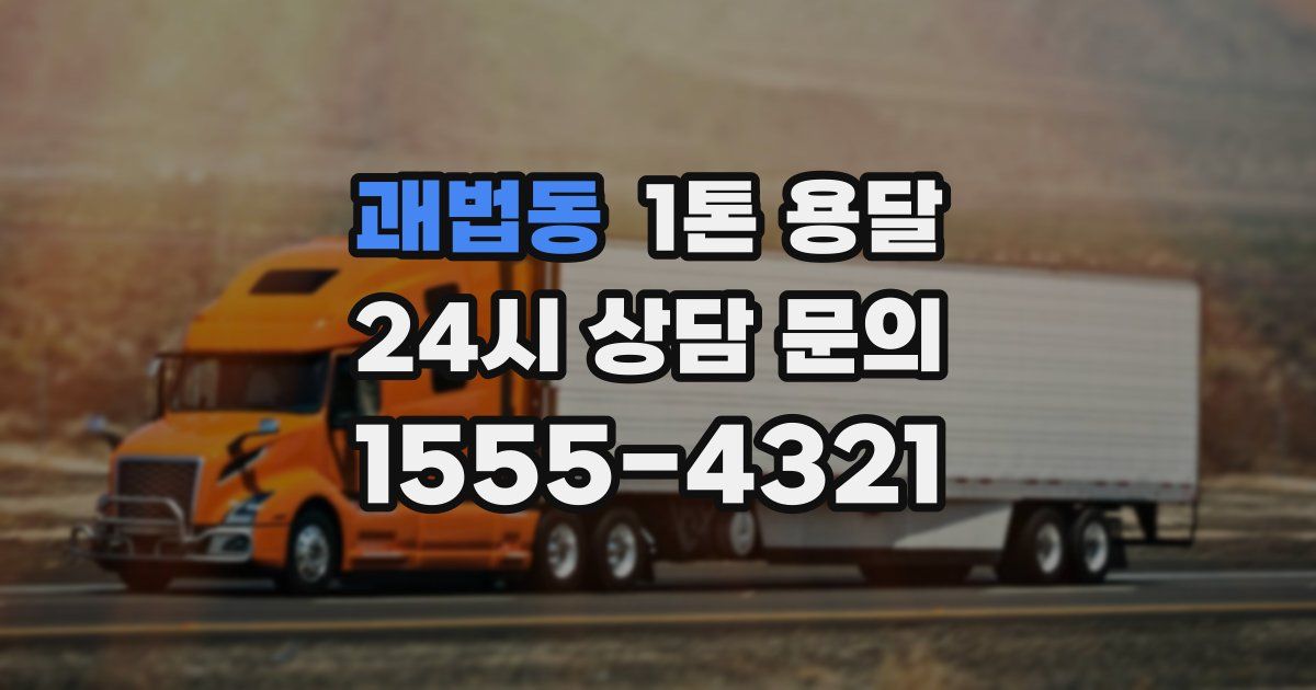 괘법동 1톤 용달