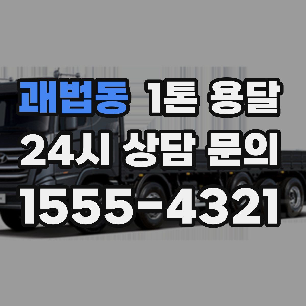 괘법동 1톤 용달