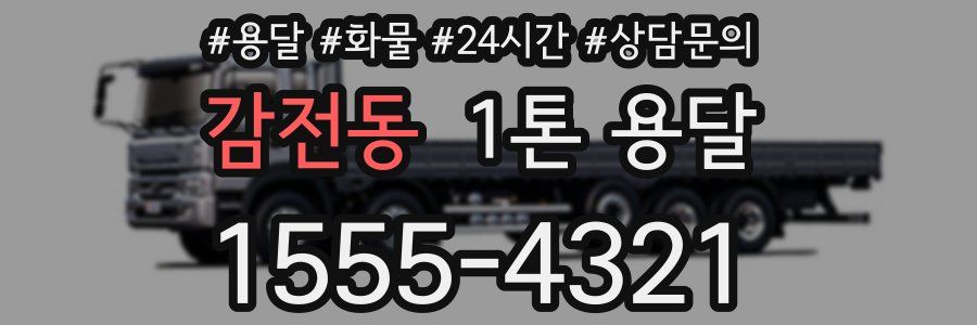 감전동 1톤 용달