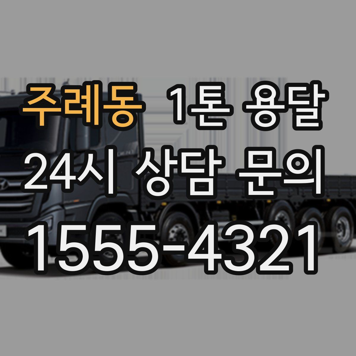 주례동 1톤 용달