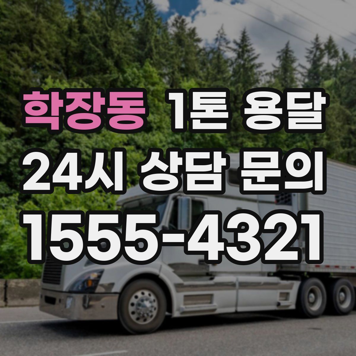 학장동 1톤 용달