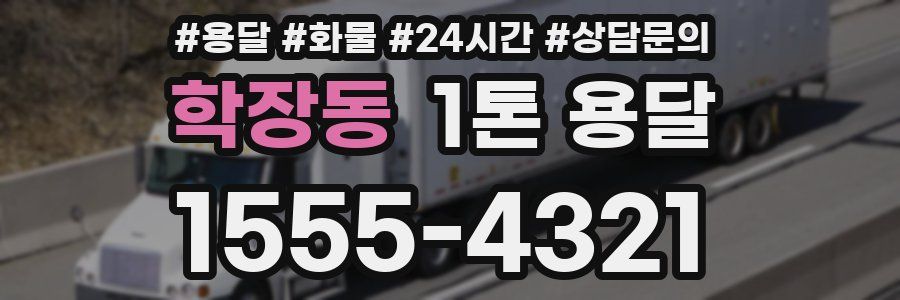 학장동 1톤 용달