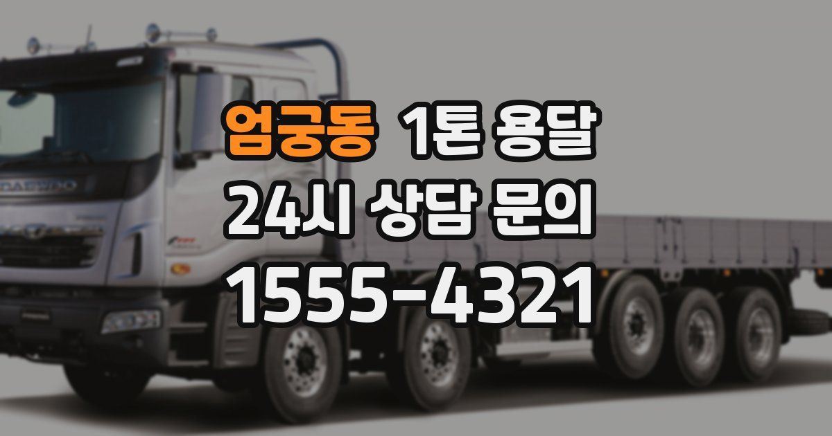 엄궁동 1톤 용달