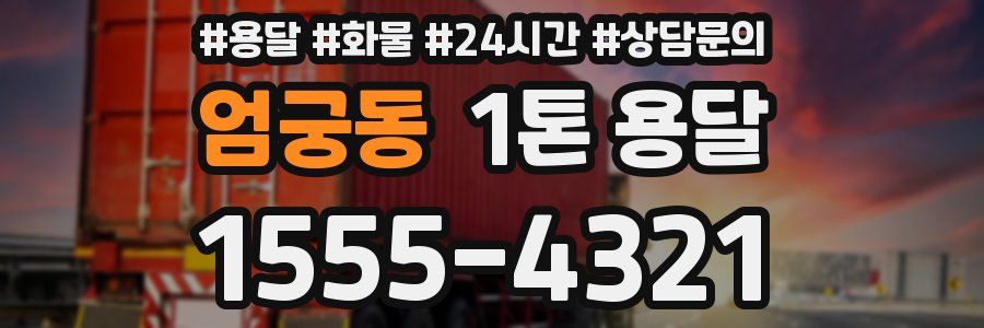엄궁동 1톤 용달
