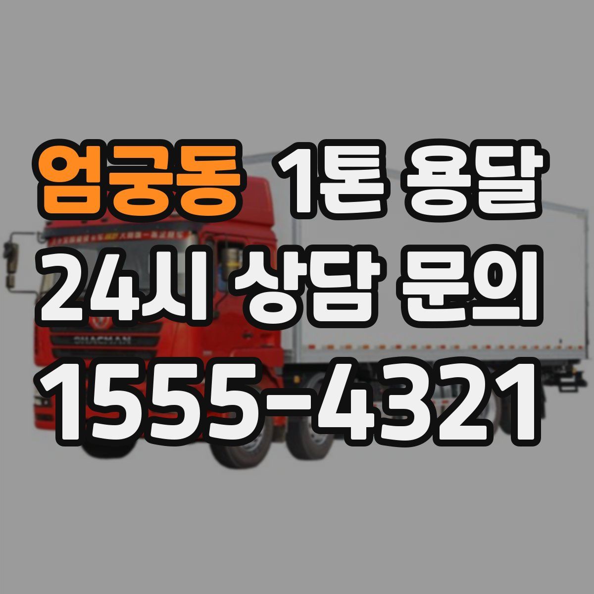 엄궁동 1톤 용달