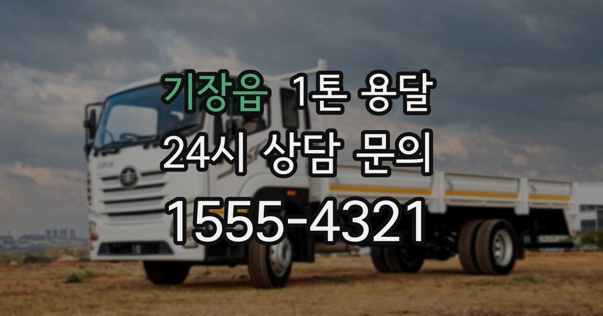 기장읍 1톤 용달