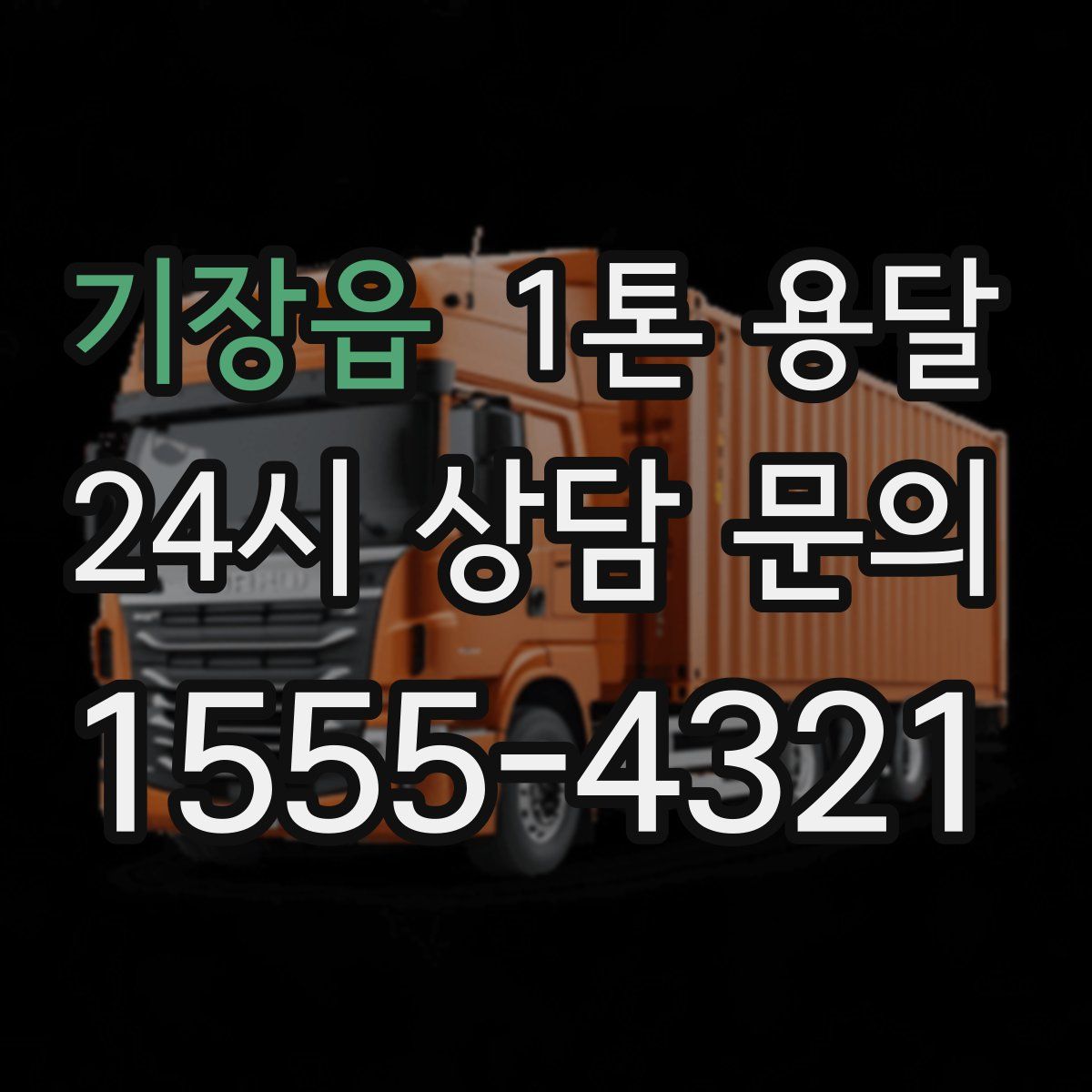 기장읍 1톤 용달
