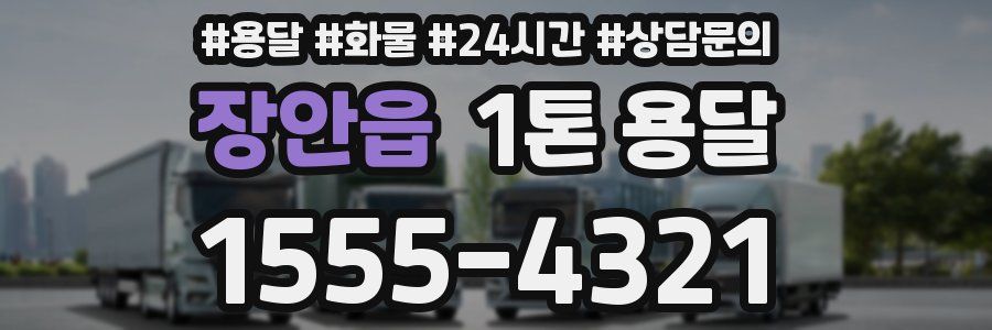 장안읍 1톤 용달