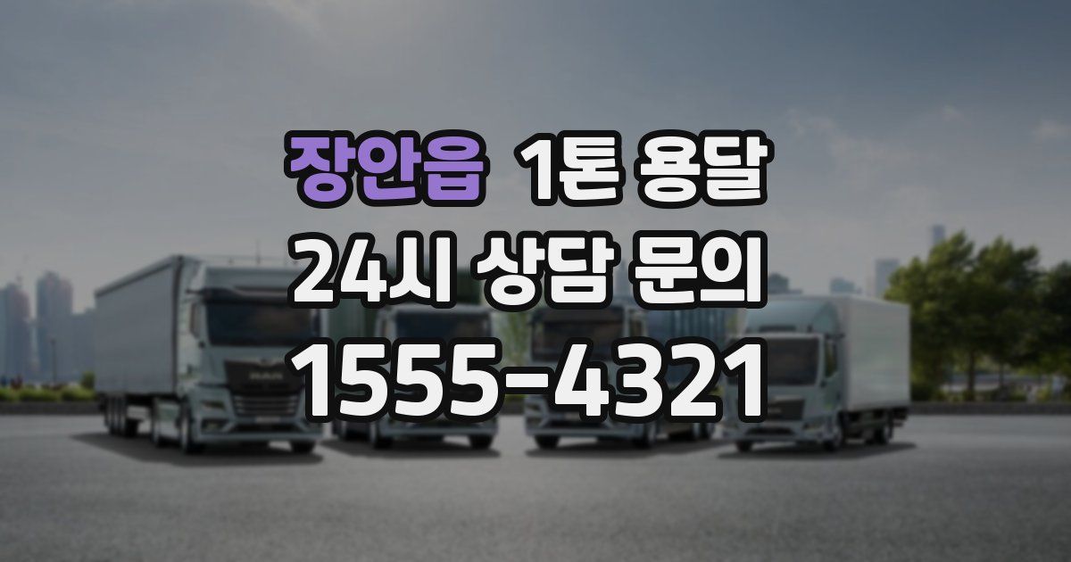 장안읍 1톤 용달