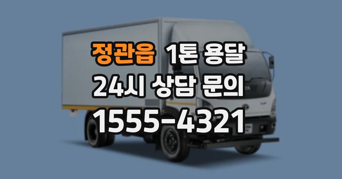 정관읍 1톤 용달