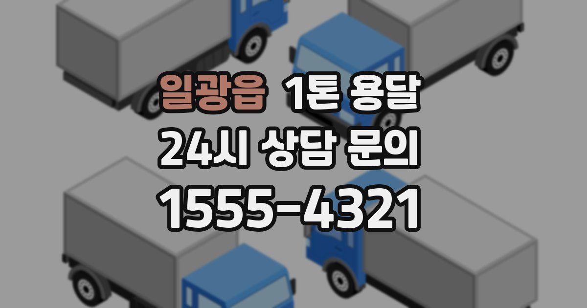 일광읍 1톤 용달