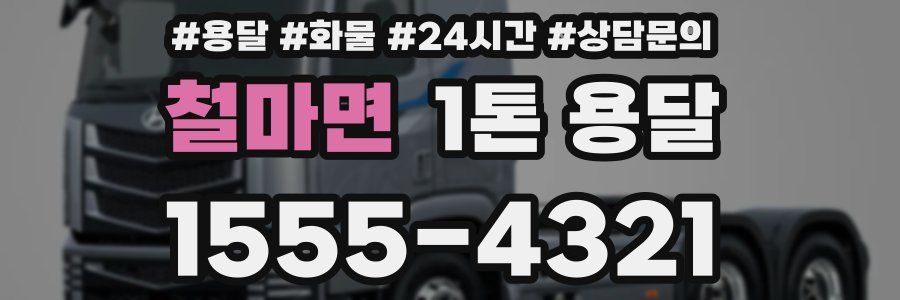 철마면 1톤 용달