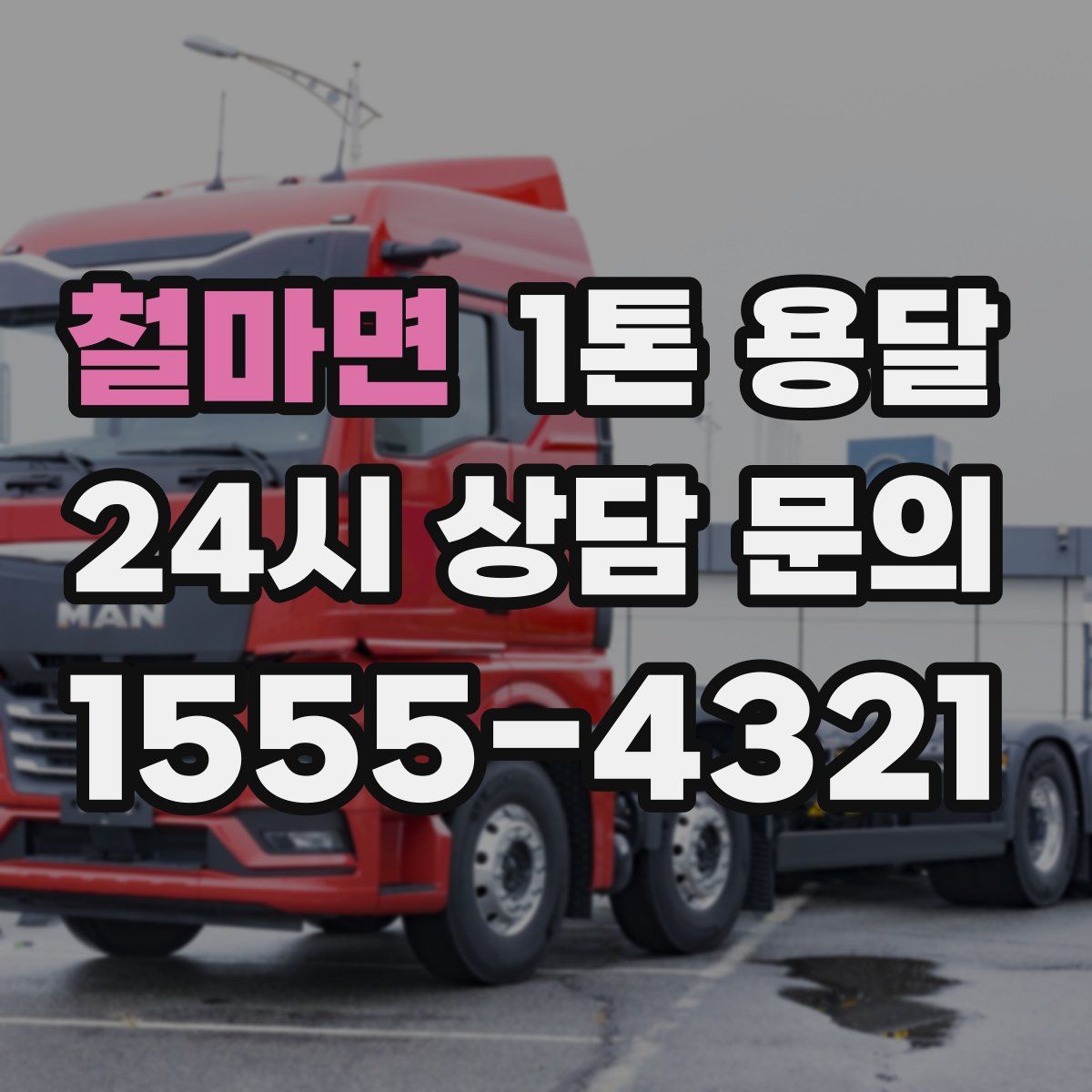 철마면 1톤 용달