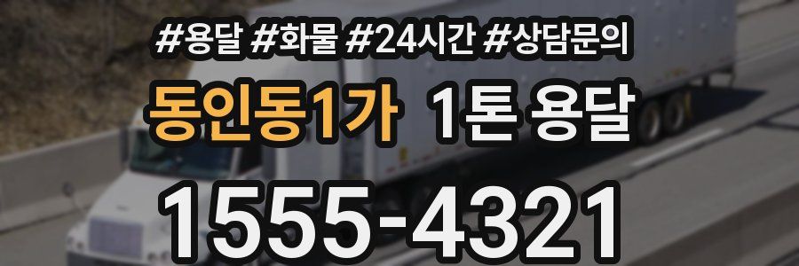 동인동1가 1톤 용달