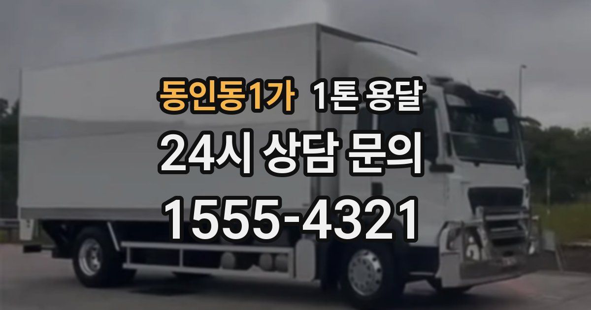 동인동1가 1톤 용달