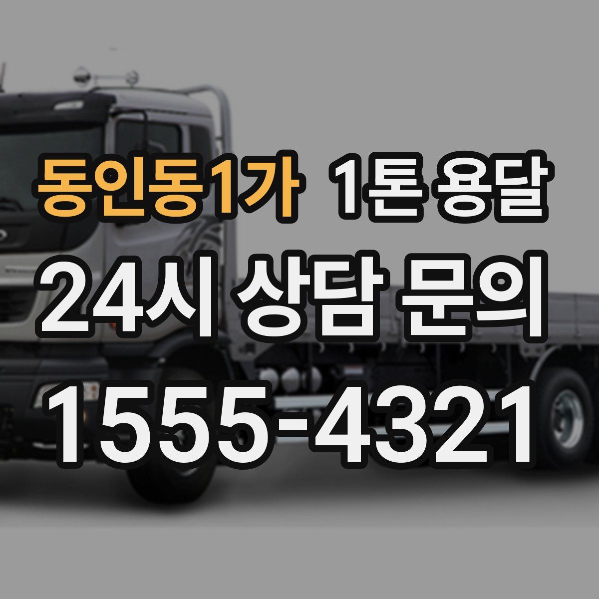 동인동1가 1톤 용달
