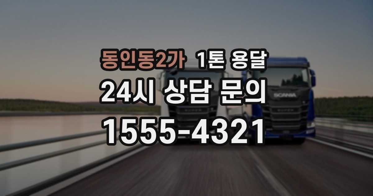 동인동2가 1톤 용달