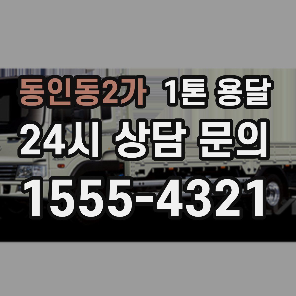 동인동2가 1톤 용달