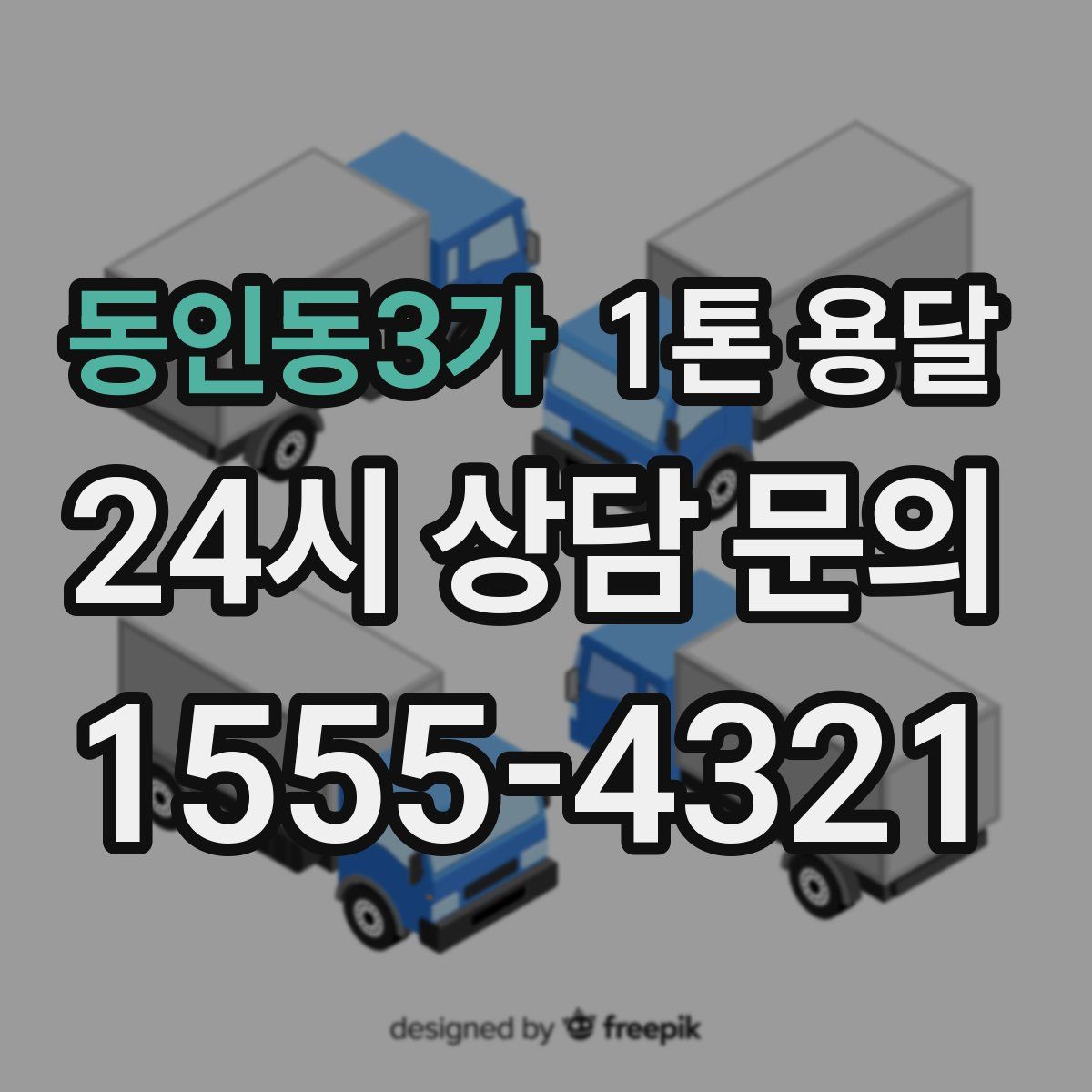 동인동3가 1톤 용달
