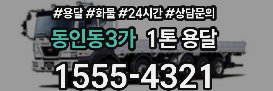 동인동3가 1톤 용달