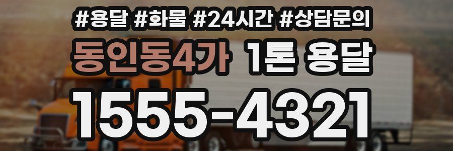 동인동4가 1톤 용달
