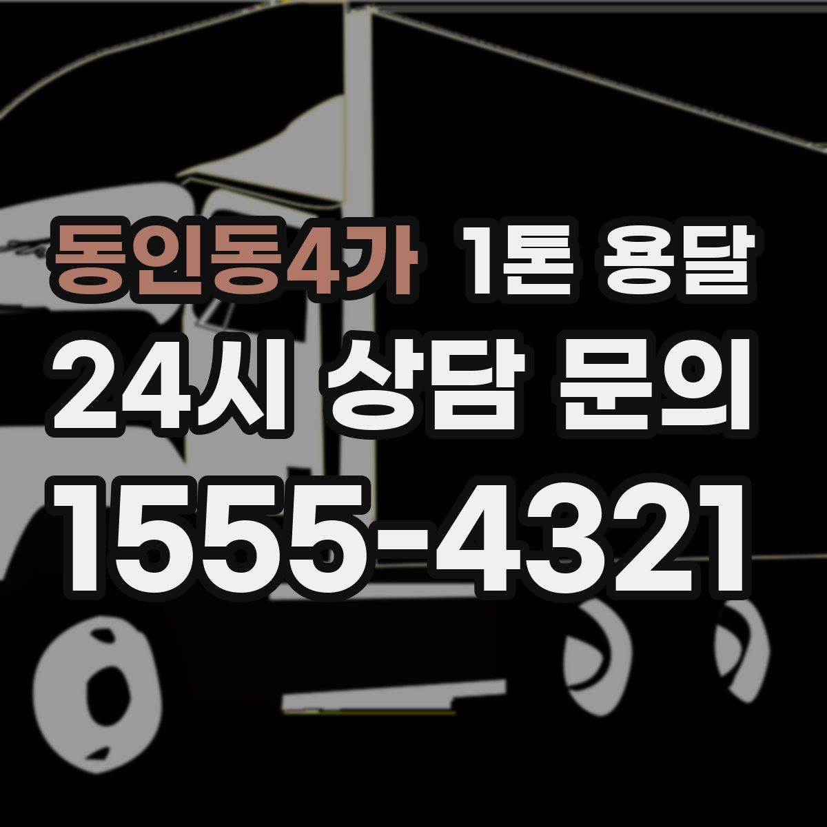 동인동4가 1톤 용달