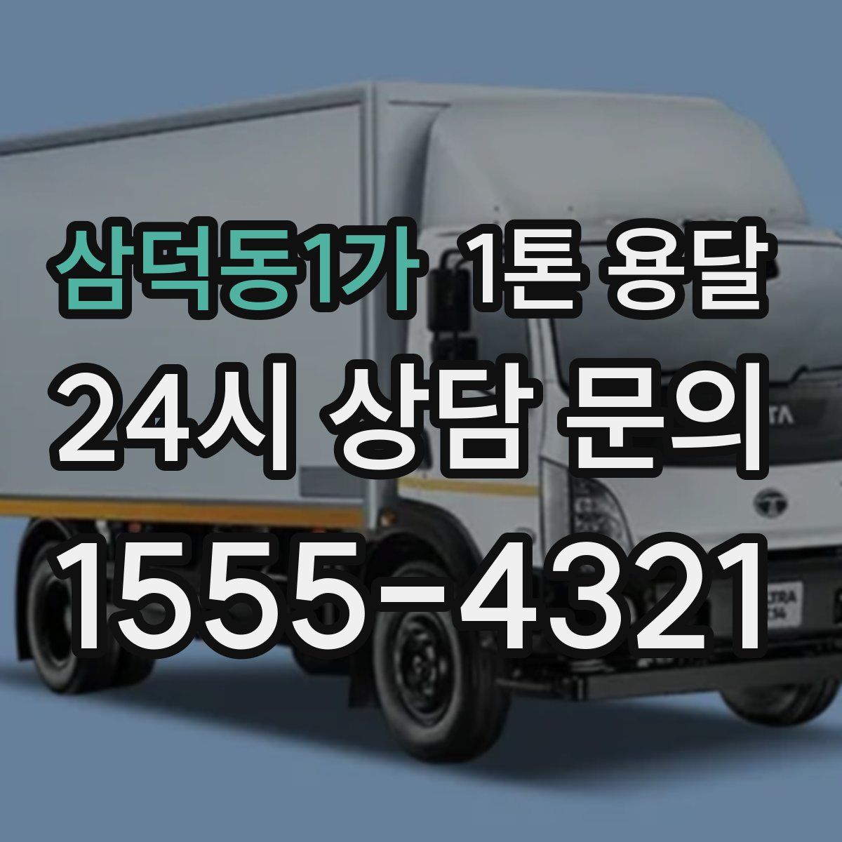 삼덕동1가 1톤 용달