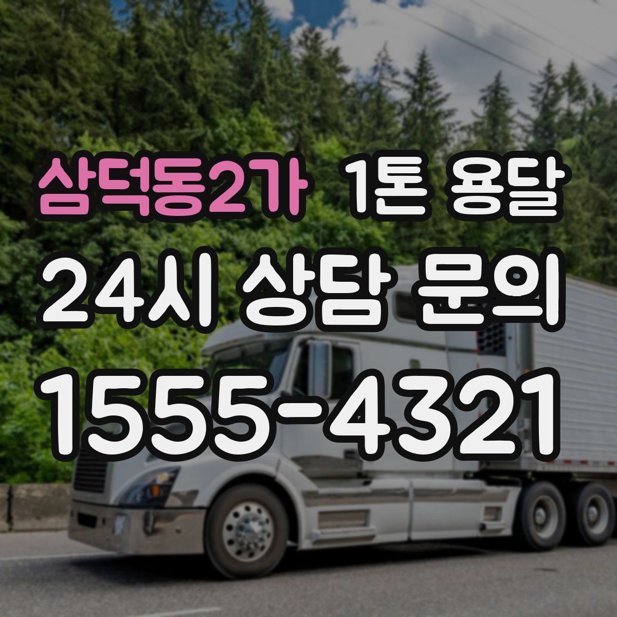 삼덕동2가 1톤 용달