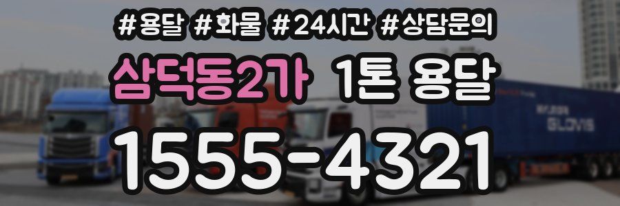 삼덕동2가 1톤 용달