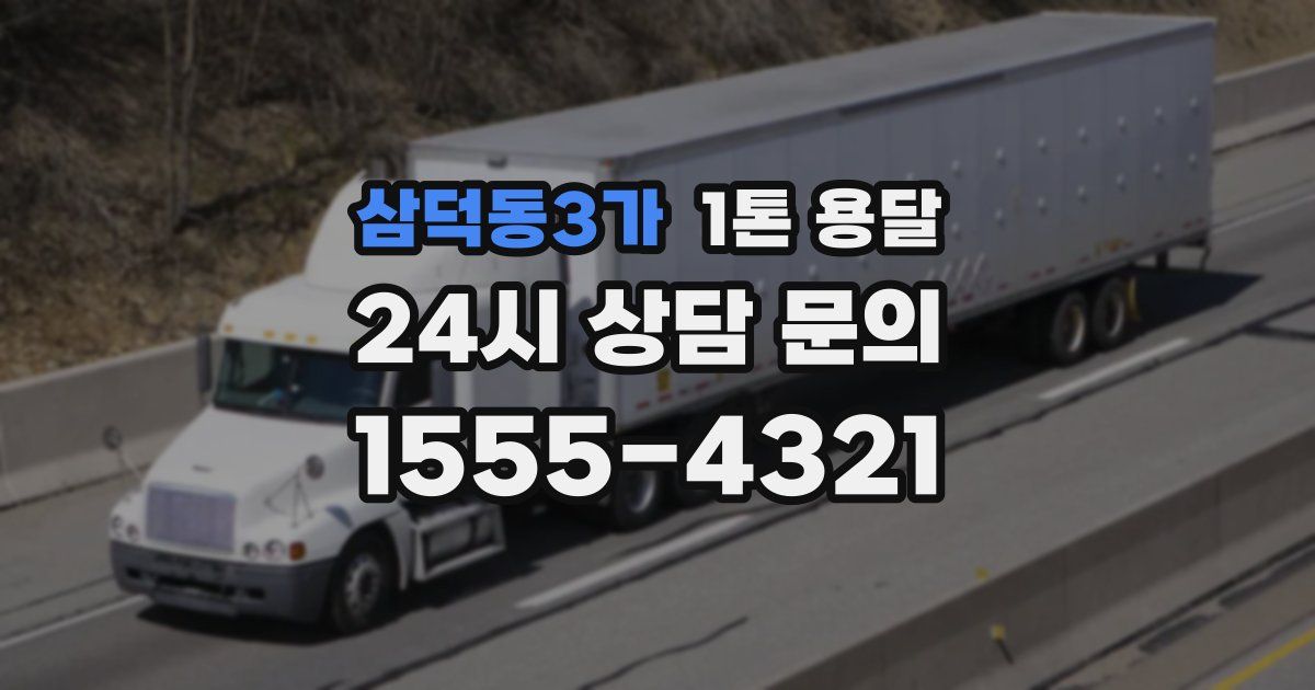 삼덕동3가 1톤 용달