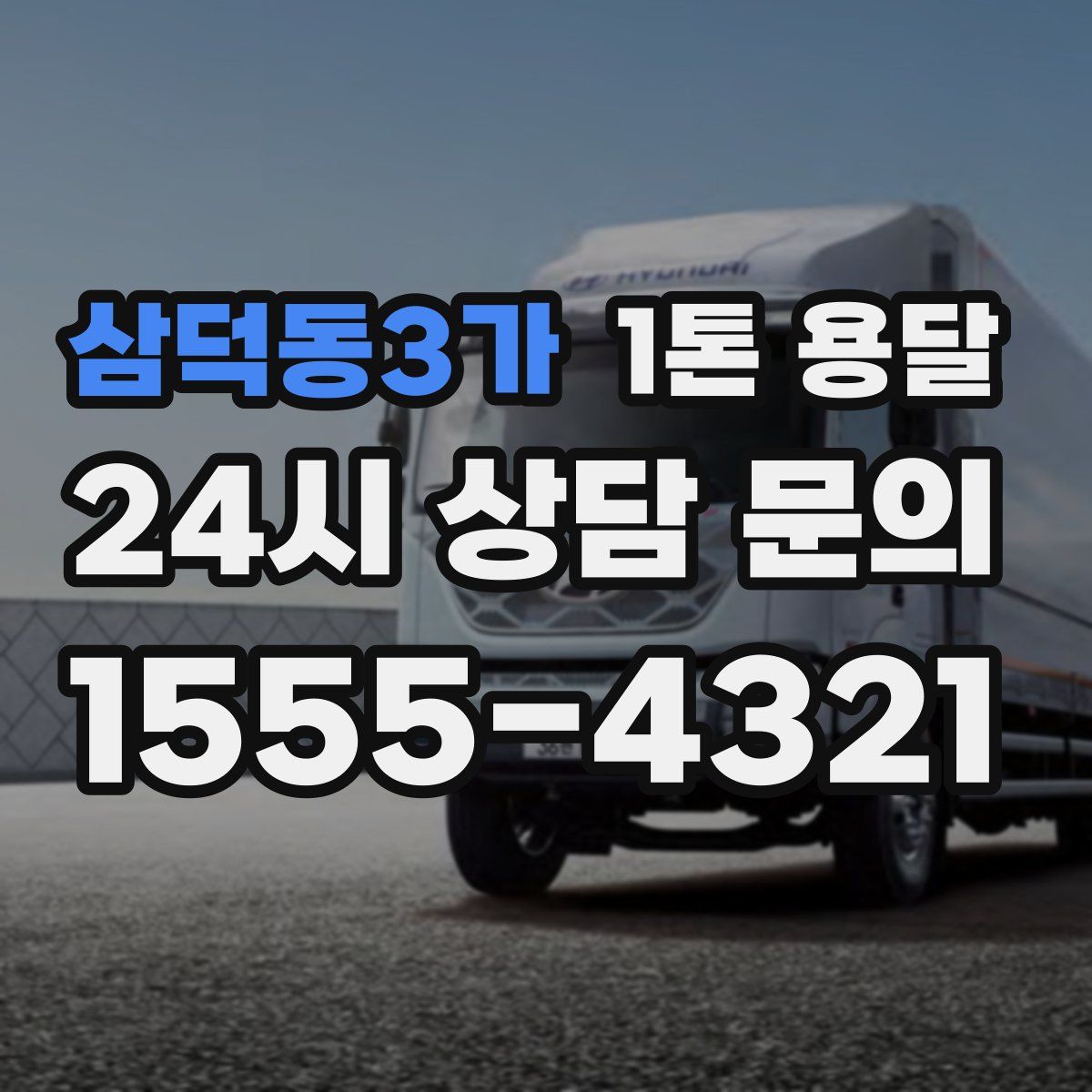 삼덕동3가 1톤 용달
