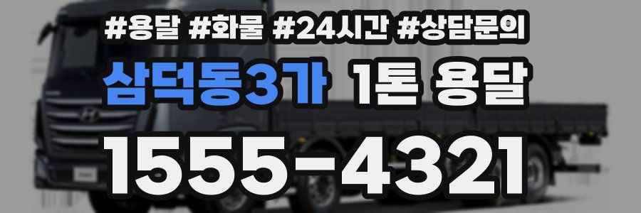 삼덕동3가 1톤 용달