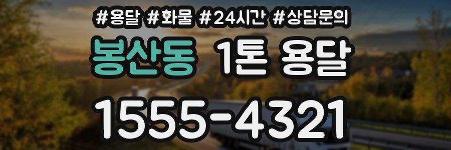 봉산동 1톤 용달