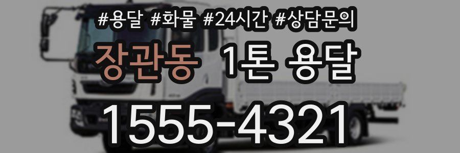장관동 1톤 용달
