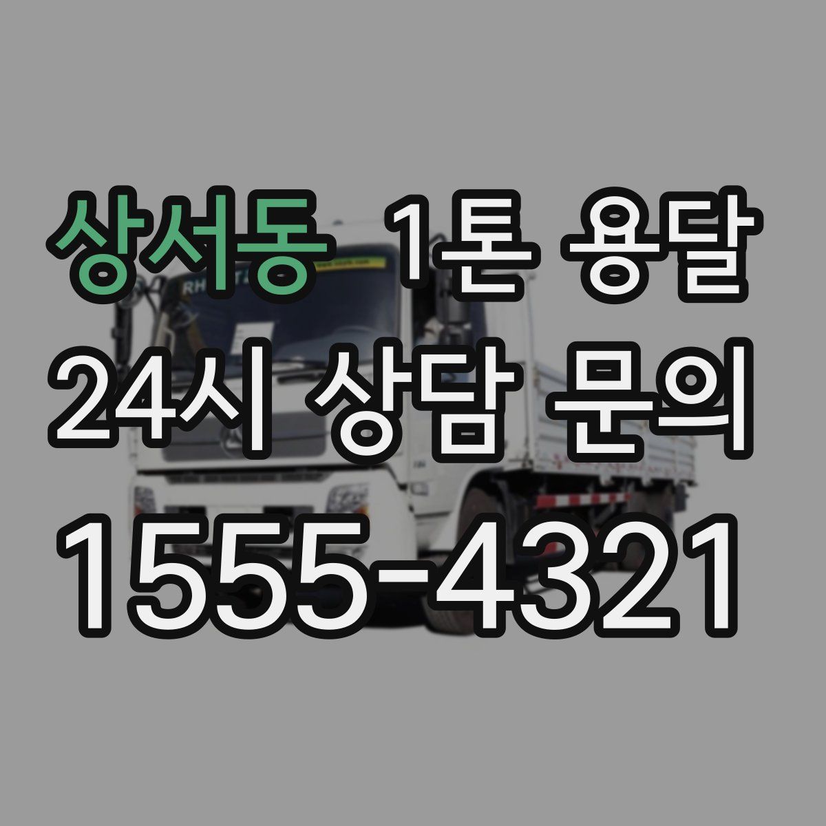 상서동 1톤 용달